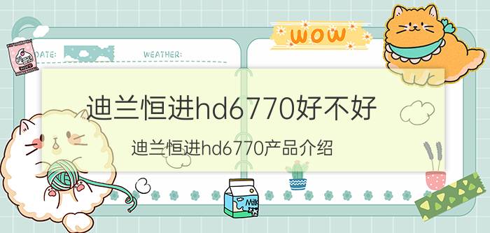 迪兰恒进hd6770好不好 迪兰恒进hd6770产品介绍